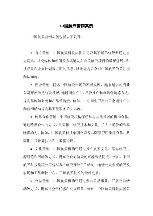 中国航天营销案例