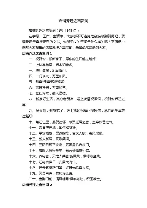 店铺乔迁之喜贺词（通用145句）