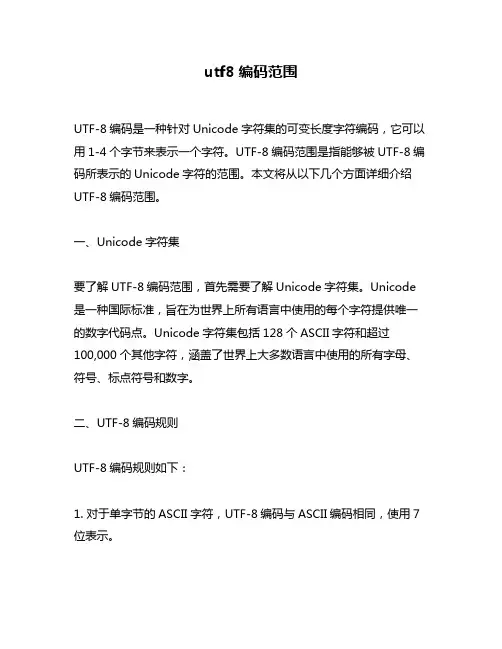 utf8编码范围