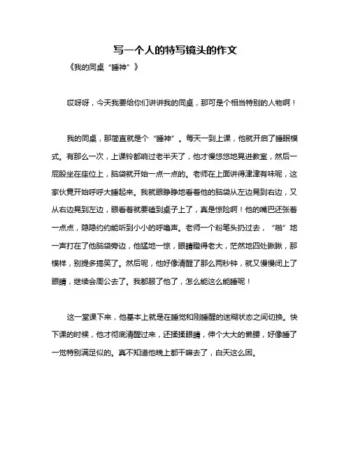 写一个人的特写镜头的作文