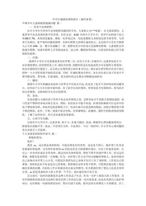中学生健康的调查报告(通用8篇)