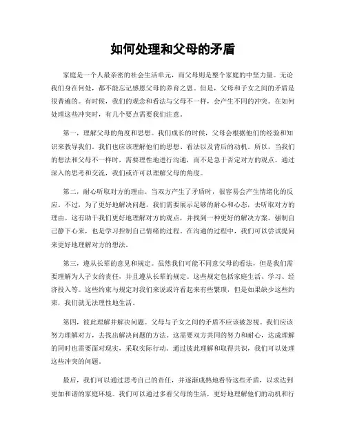 如何处理和父母的矛盾