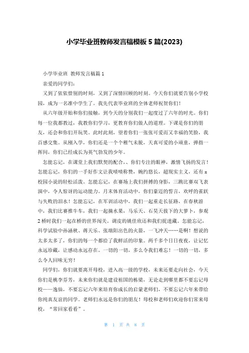 小学毕业班教师发言稿模板5篇(2023)