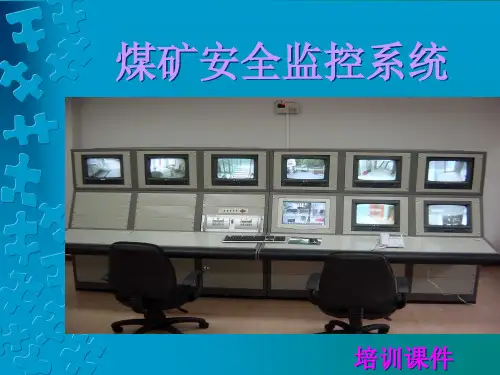 煤矿安全监控系统培训课件