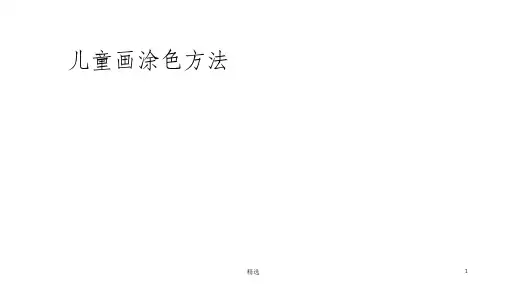 儿童画涂色方法