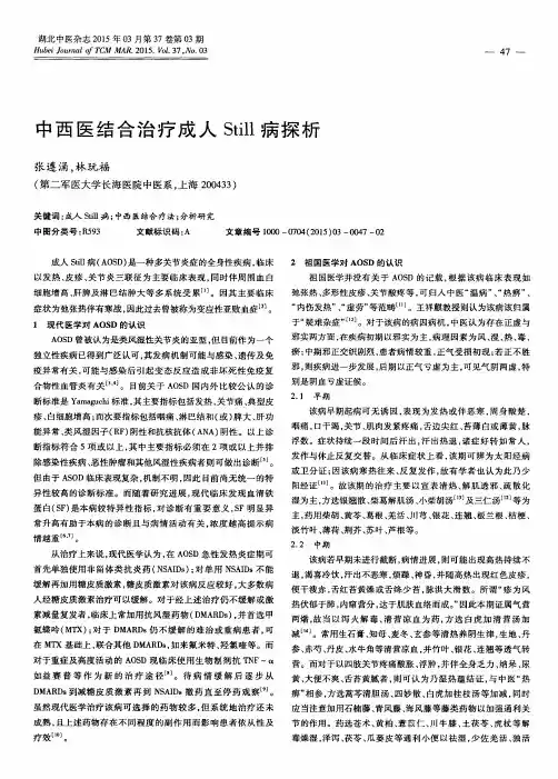 中西医结合治疗成人Still病探析