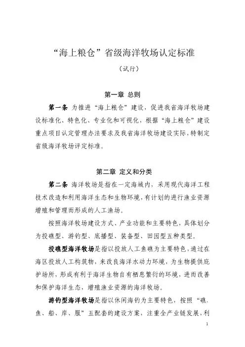 海上粮仓省级海洋牧场认定标准