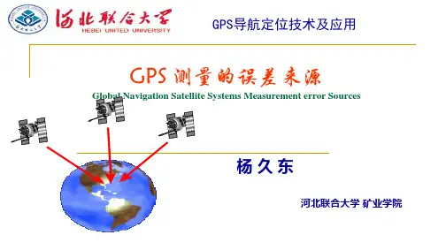 11、G P S 测量的误差来源 GPS课件