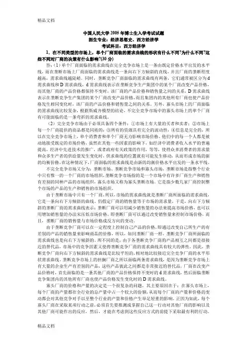 (整理)中国人民大学2005年博士生入学考试试题西方经济学.