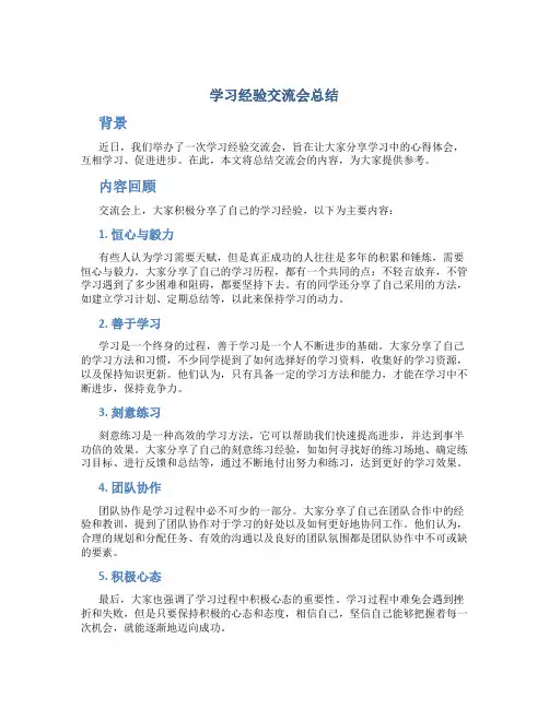 学习经验交流会总结