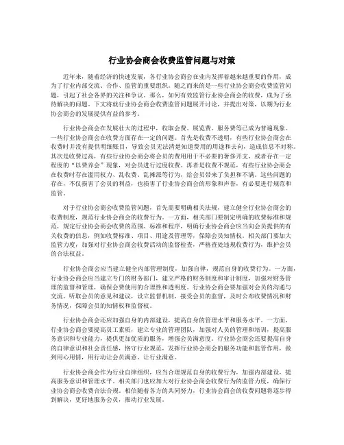 行业协会商会收费监管问题与对策