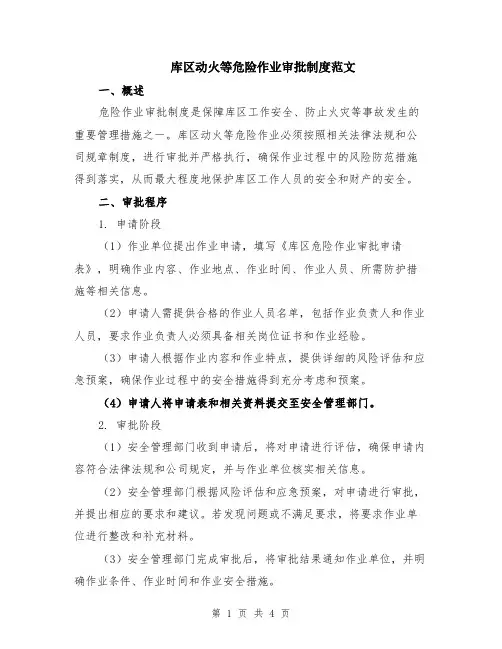 库区动火等危险作业审批制度范文