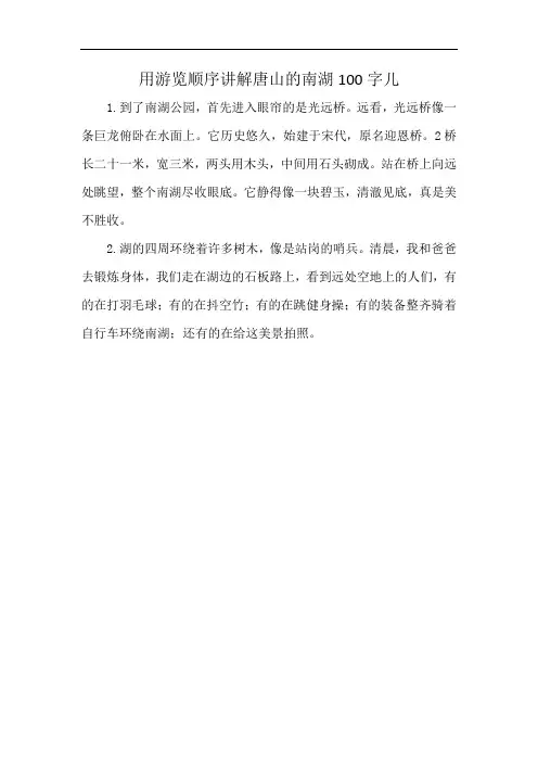 用游览顺序讲解唐山的南湖100字儿