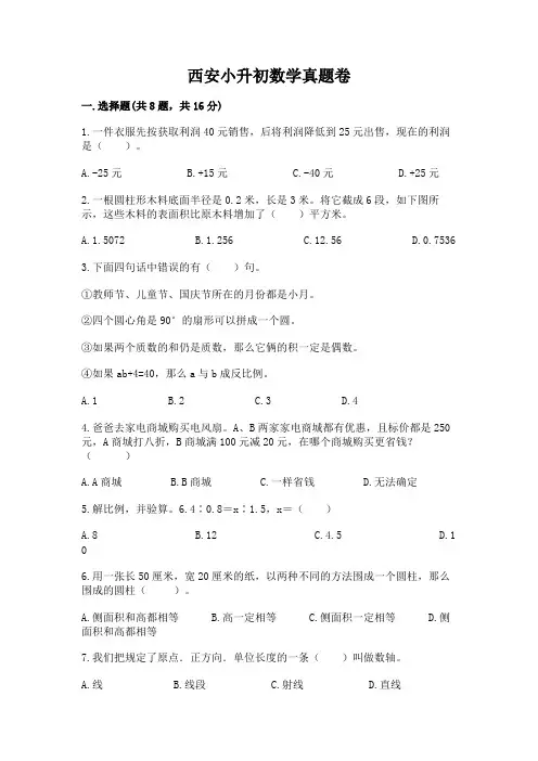 西安小升初数学真题卷有解析答案