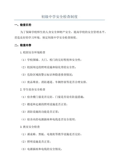 初级中学安全检查制度