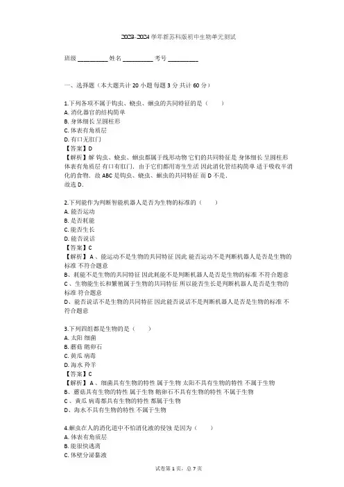 2023-2024学年初中生物新苏科版七年级上第一单元 走进生命世界单元测试(含答案解析)