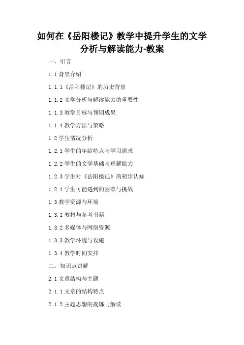 如何在《岳阳楼记》教学中提升学生的文学分析与解读能力-教案