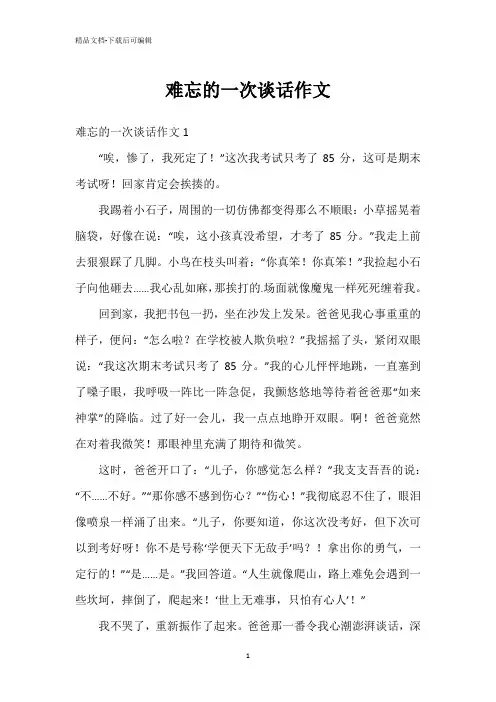 难忘的一次谈话作文