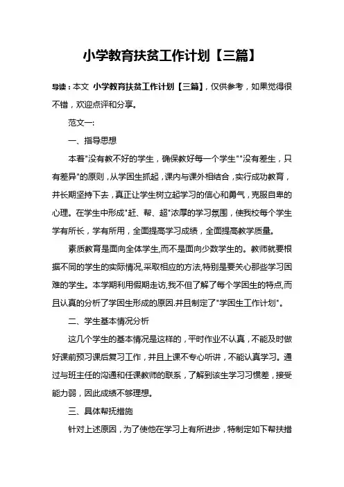 小学教育扶贫工作计划【三篇】