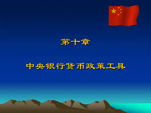 中央银行货币政策工具与业务操作PPT课件
