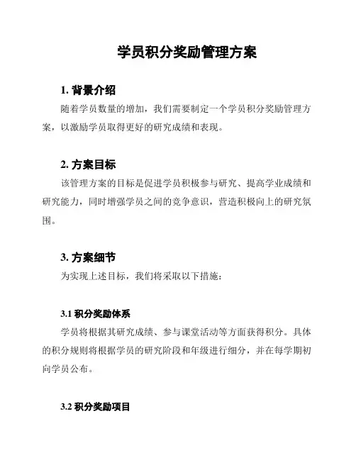 学员积分奖励管理方案
