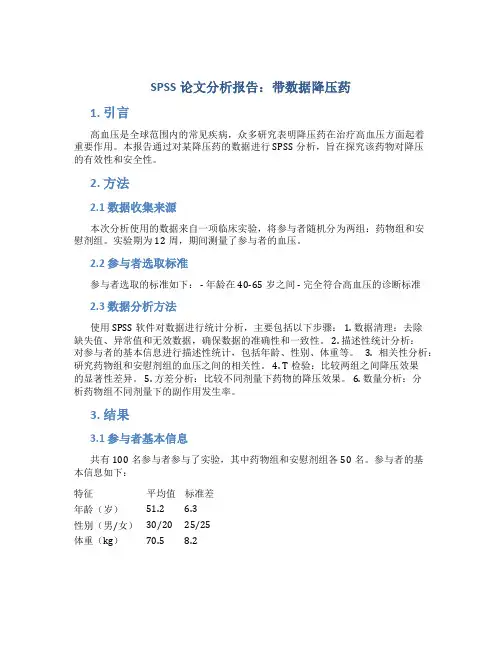 spss论文分析报告带数据降压药