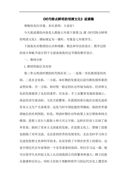 《时代特点鲜明明清文化》说课稿