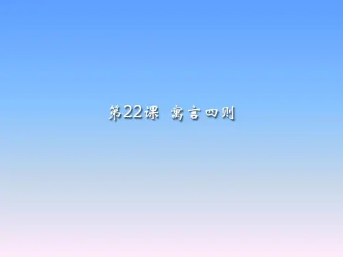 部编人教七年级语文上册课件22  寓言四则