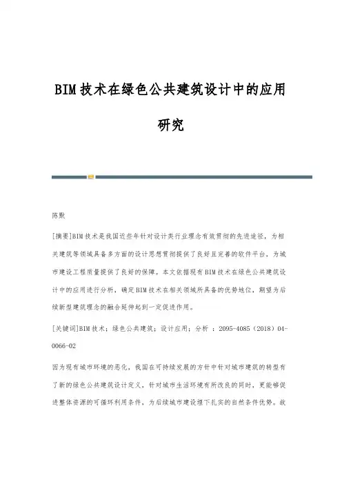 BIM技术在绿色公共建筑设计中的应用研究