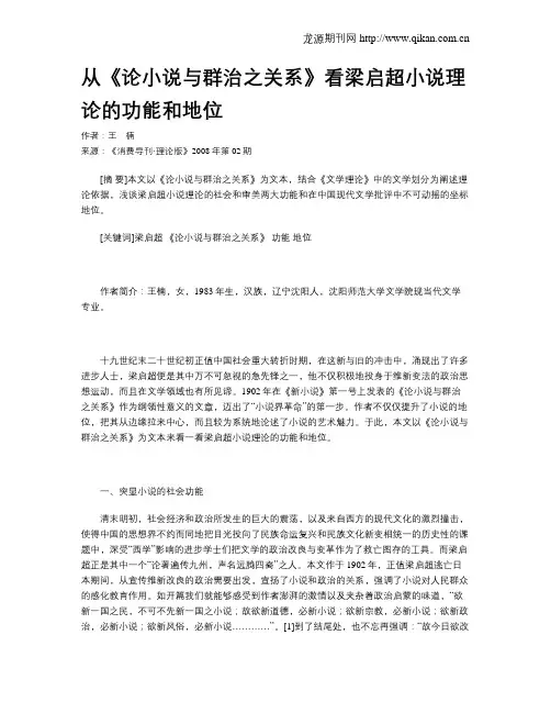 从《论小说与群治之关系》看梁启超小说理论的功能和地位