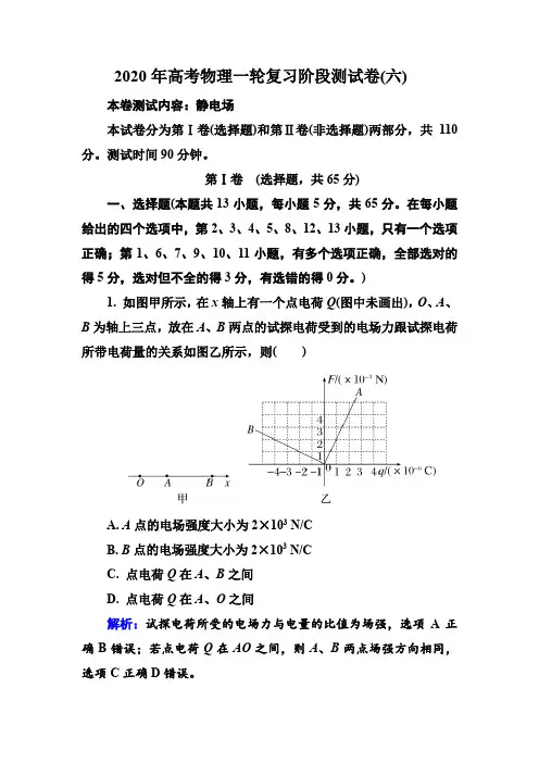 2020年高考物理一轮复习阶段测试卷6