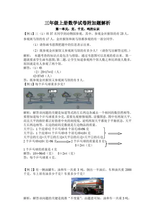 三年级上册数学试卷附加题解析第一单元：克、千克、吨的认识