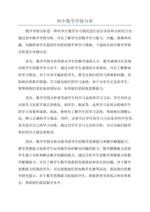 初中数学学情分析
