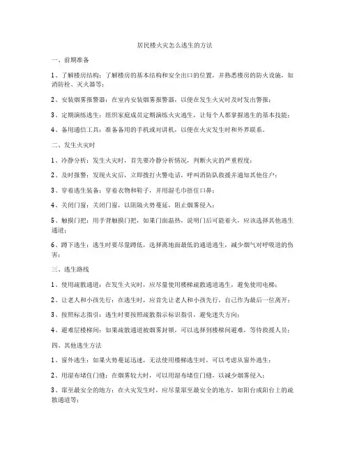 居民楼火灾怎么逃生的方法