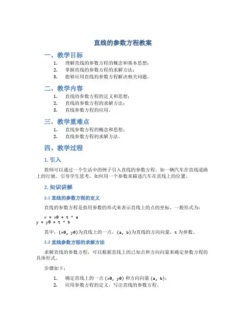 直线的参数方程教案