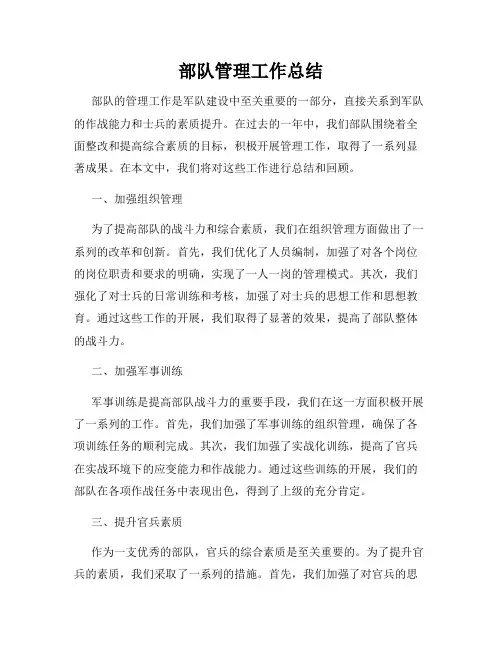 部队管理工作总结