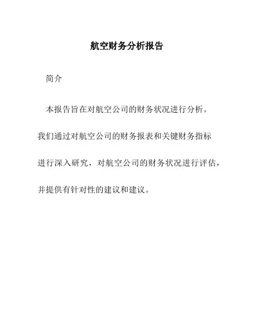 航空财务分析报告