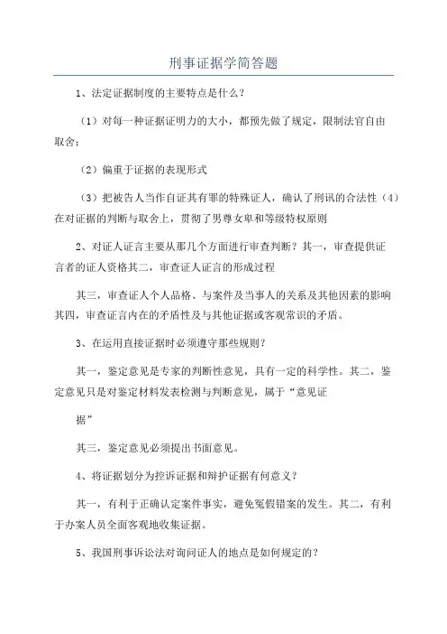 刑事证据学简答题