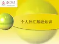 个人外汇业务基础知识PPT课件模板
