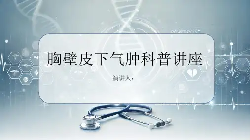 胸壁皮下气肿科普讲座PPT