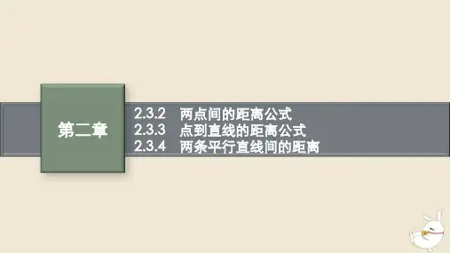 高中数学两点间的距离公式两条平行直线间的距离课件新人教A版选择性必修第一册