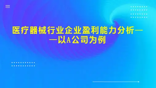医疗器械行业企业盈利能力分析以A公司为例