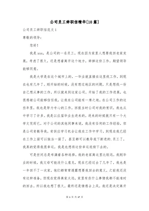 公司员工辞职信精华[10篇]