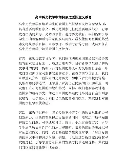 高中历史教学中如何渗透爱国主义教育