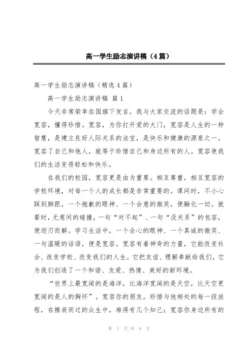 高一学生励志演讲稿(4篇)