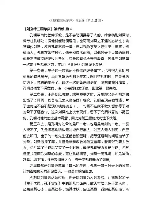 《刘玄德三顾茅庐》读后感（精选28篇）