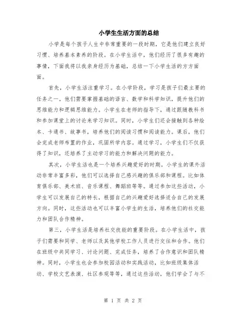 小学生生活方面的总结