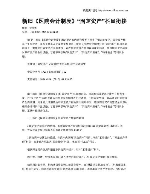 新旧《医院会计制度》“固定资产”科目衔接