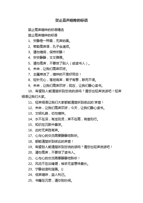禁止高声喧哗的标语精选