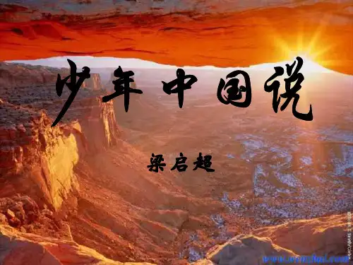 八年级语文少年中国说1-P